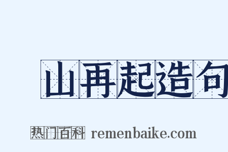 東山再起造句是什么意思的图片